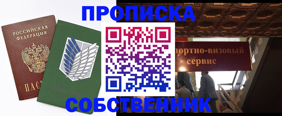 прописка от собственника в Мурманске
